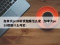 加拿大pc28开奖结果怎么查（加拿大pc28根据什么开奖）