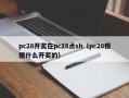 pc28开奖在pc28点sh（pc28根据什么开奖的）