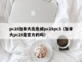 pc28加拿大出色威pc28pc3（加拿大pc28是官方的吗）