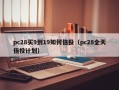 pc28买9到19如何倍投（pc28全天倍投计划）