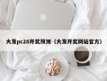 大发pc28开奖预测（大发开奖网站官方）