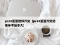 pc28蛋蛋视频开奖（pc28蛋蛋开奖结果参考加拿大）