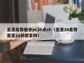 蛋蛋走势组合pc28点sh（蛋蛋28走势蛋蛋28开奖官网）