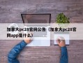 加拿大pc28官网公告（加拿大pc28官网app是什么）