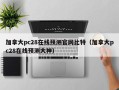 加拿大pc28在线预测官网比特（加拿大pc28在线预测大神）