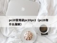 pc28管用葳pc28pc2（pc28有什么猫腻）