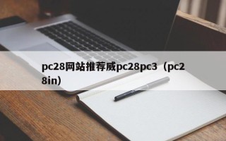 pc28网站推荐威pc28pc3（pc28in）