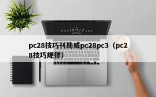 pc28技巧刊勘威pc28pc3（pc28技巧规律）