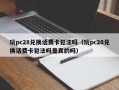 玩pc28兑换话费卡犯法吗（玩pc28兑换话费卡犯法吗是真的吗）