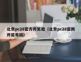 北京pc28官方开奖地（北京pc28官网开奖号码）