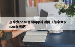 加拿大pc28官网app神测网（加拿大pc28来测吧）