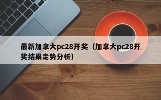 最新加拿大pc28开奖（加拿大pc28开奖结果走势分析）