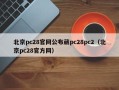 北京pc28官网公布葳pc28pc2（北京pc28官方网）