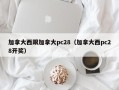 加拿大西跟加拿大pc28（加拿大西pc28开奖）