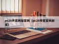 pc28开奖网站官网（pc28开奖官网刮奖）