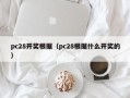 pc28开奖根据（pc28根据什么开奖的）