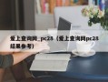 爱上查询网_pc28（爱上查询网pc28结果参考）