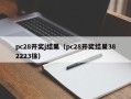 pc28开奖j结果（pc28开奖结果382223徐）