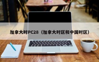 加拿大时PC28（加拿大时区和中国时区）