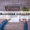 北京pc28开奖直播（北京28pc开奖网）