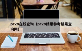 pc28在线查询（pc28结果参考结果查询网）