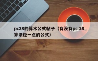 pc28的算术公式帖子（有没有pc 28算法稳一点的公式）