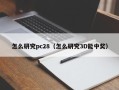 怎么研究pc28（怎么研究3D能中奖）