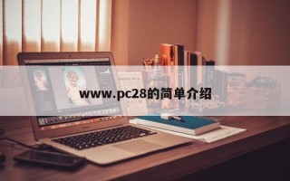 www.pc28的简单介绍