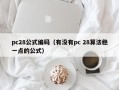 pc28公式编码（有没有pc 28算法稳一点的公式）