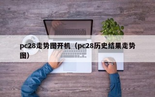 pc28走势图开机（pc28历史结果走势图）