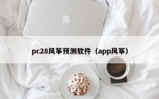 pc28风筝预测软件（app风筝）