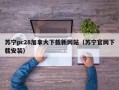 苏宁pc28加拿大下载新网站（苏宁官网下载安装）