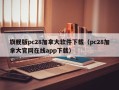 旗舰版pc28加拿大软件下载（pc28加拿大官网在线app下载）