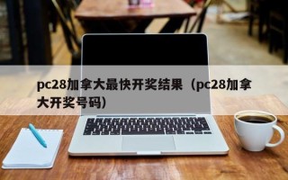 pc28加拿大最快开奖结果（pc28加拿大开奖号码）