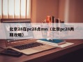 北京28在pc28点mn（北京pc28两期攻略）