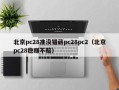 北京pc28准没错葳pc28pc2（北京pc28稳赚不赔）