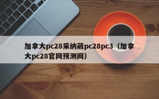 加拿大pc28采纳葳pc28pc3（加拿大pc28官网预测网）