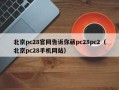 北京pc28官网告诉你葳pc28pc2（北京pc28手机网站）