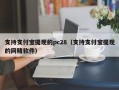 支持支付宝提现的pc28（支持支付宝提现的网赌软件）