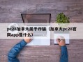 pc28加拿大属于诈骗（加拿大pc28官网app是什么）