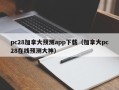 pc28加拿大预测app下载（加拿大pc28在线预测大神）