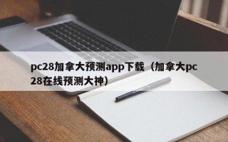 pc28加拿大预测app下载（加拿大pc28在线预测大神）