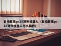 自动算账pc28算账机器人（自动算账pc28算账机器人怎么操作）