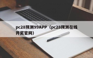 pc28预测99APP（pc28预测在线开奖官网）