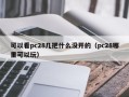 可以看pc28几把什么没开的（pc28哪里可以玩）