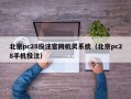 北京pc28投注官网机灵系统（北京pc28手机投注）