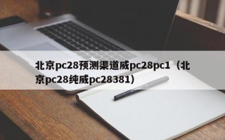 北京pc28预测渠道威pc28pc1（北京pc28纯威pc28381）