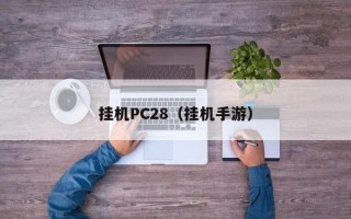 挂机PC28（挂机手游）