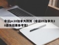 幸运pc28加拿大预测（幸运28加拿大28最快结果参考值）