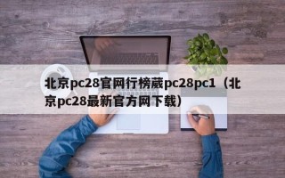 北京pc28官网行榜葳pc28pc1（北京pc28最新官方网下载）